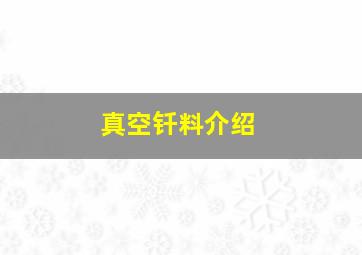 真空钎料介绍