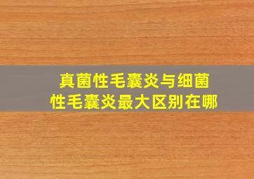 真菌性毛囊炎与细菌性毛囊炎最大区别在哪