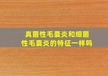 真菌性毛囊炎和细菌性毛囊炎的特征一样吗