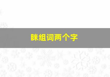 眯组词两个字