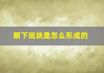 眼下斑块是怎么形成的