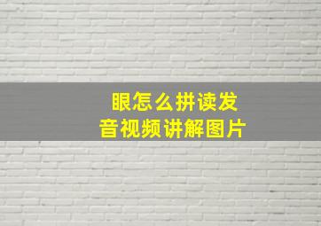 眼怎么拼读发音视频讲解图片