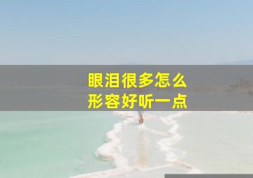 眼泪很多怎么形容好听一点