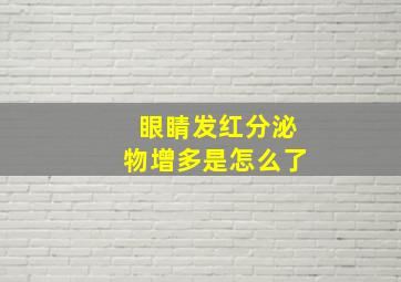 眼睛发红分泌物增多是怎么了