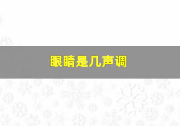 眼睛是几声调