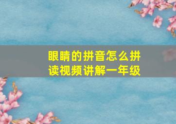 眼睛的拼音怎么拼读视频讲解一年级