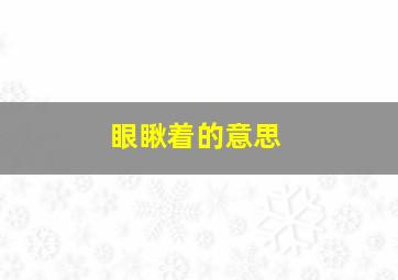 眼瞅着的意思