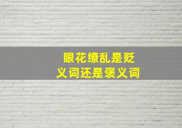 眼花缭乱是贬义词还是褒义词