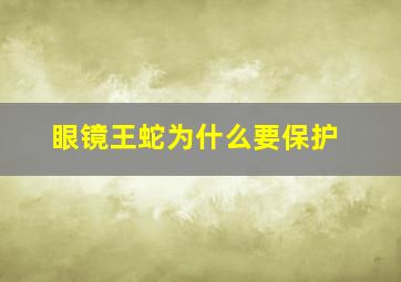 眼镜王蛇为什么要保护