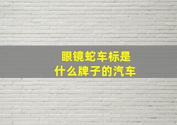 眼镜蛇车标是什么牌子的汽车