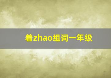 着zhao组词一年级