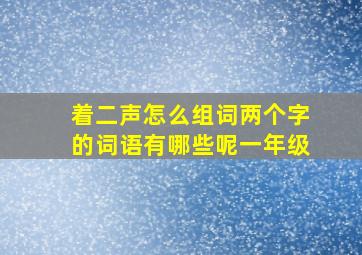 着二声怎么组词两个字的词语有哪些呢一年级