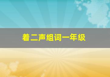 着二声组词一年级