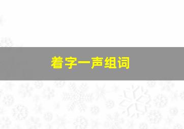 着字一声组词