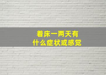 着床一两天有什么症状或感觉