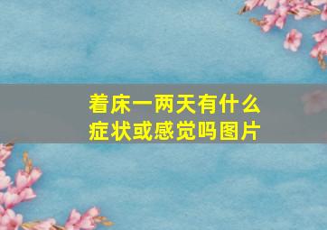 着床一两天有什么症状或感觉吗图片