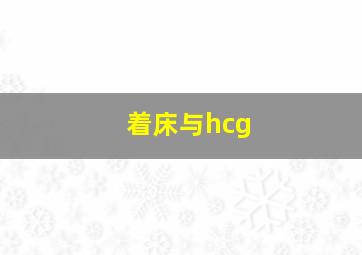 着床与hcg