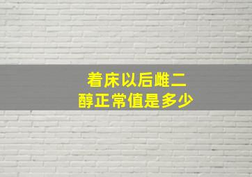 着床以后雌二醇正常值是多少