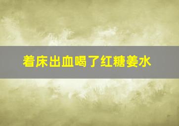 着床出血喝了红糖姜水