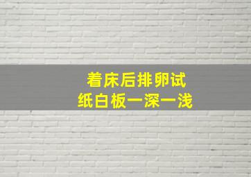 着床后排卵试纸白板一深一浅