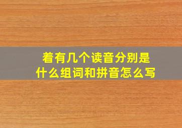 着有几个读音分别是什么组词和拼音怎么写