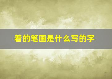 着的笔画是什么写的字