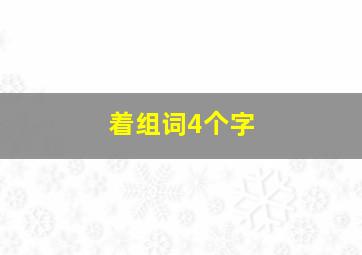 着组词4个字