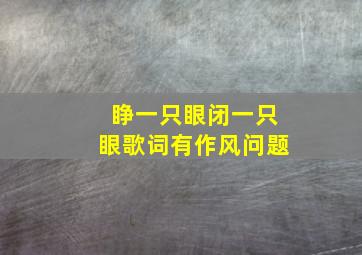 睁一只眼闭一只眼歌词有作风问题