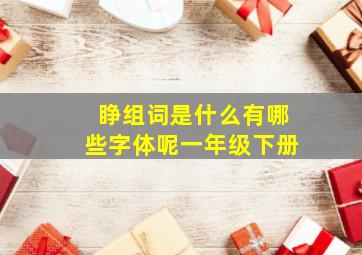 睁组词是什么有哪些字体呢一年级下册