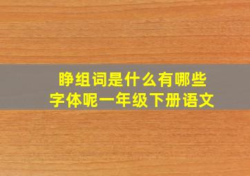 睁组词是什么有哪些字体呢一年级下册语文