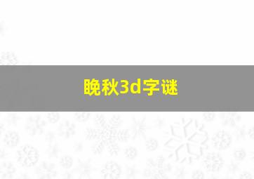 睌秋3d字谜