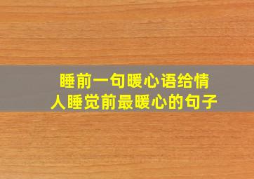 睡前一句暖心语给情人睡觉前最暖心的句子