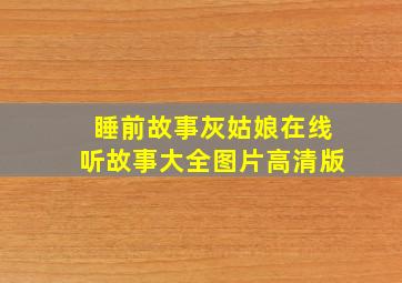 睡前故事灰姑娘在线听故事大全图片高清版