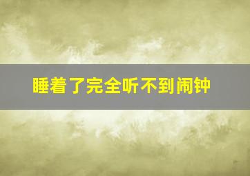 睡着了完全听不到闹钟