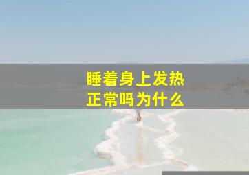 睡着身上发热正常吗为什么