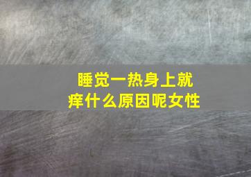 睡觉一热身上就痒什么原因呢女性