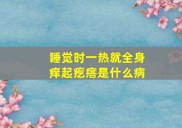 睡觉时一热就全身痒起疙瘩是什么病