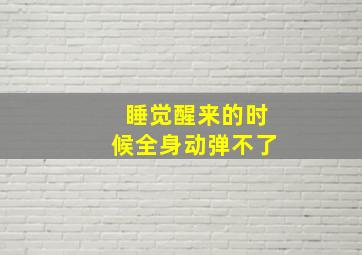 睡觉醒来的时候全身动弹不了