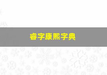 睿字康熙字典