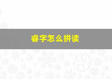 睿字怎么拼读