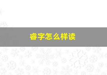 睿字怎么样读