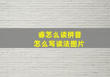 睿怎么读拼音怎么写读法图片