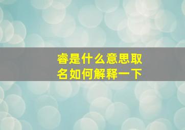 睿是什么意思取名如何解释一下