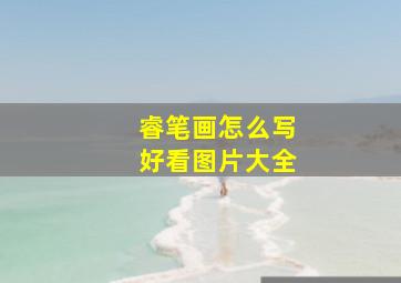 睿笔画怎么写好看图片大全