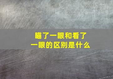 瞄了一眼和看了一眼的区别是什么