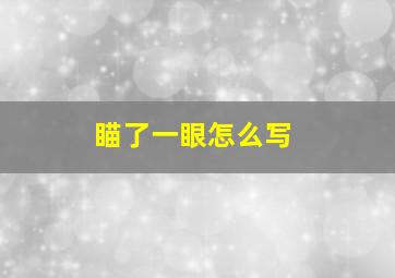 瞄了一眼怎么写