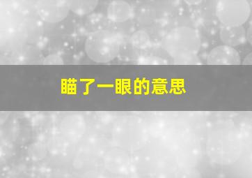 瞄了一眼的意思