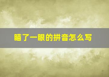 瞄了一眼的拼音怎么写