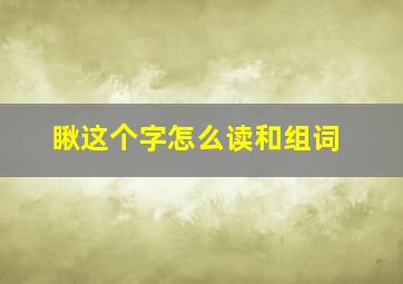 瞅这个字怎么读和组词