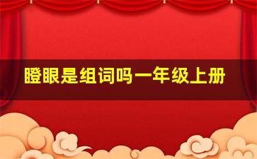 瞪眼是组词吗一年级上册